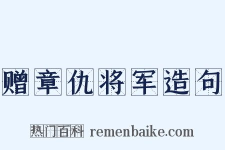 赠章仇将军造句是什么意思的图片